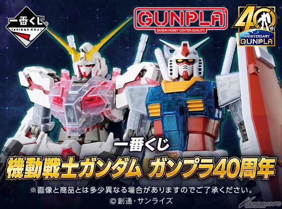 Ichiban Kuji Mobile Suit Gundam Gunpla 40th Anniversary Hobility